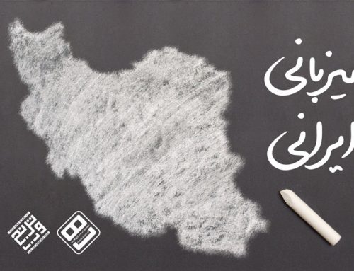 میزبانی ایرانی